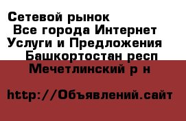 Сетевой рынок MoneyBirds - Все города Интернет » Услуги и Предложения   . Башкортостан респ.,Мечетлинский р-н